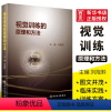 [正版]视觉训练的原理和方法 人民卫生出版社 刘陇黔 主编 目前常用的视觉训练介绍以及相关视觉训练的操作过程书籍