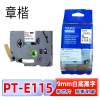 章楷标签色带PT-E115含芯片 9mm白底黑字 适兄弟标签机个