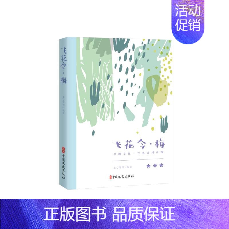 [正版]飞花令·梅(中国文化·古典诗词品鉴)高清大图