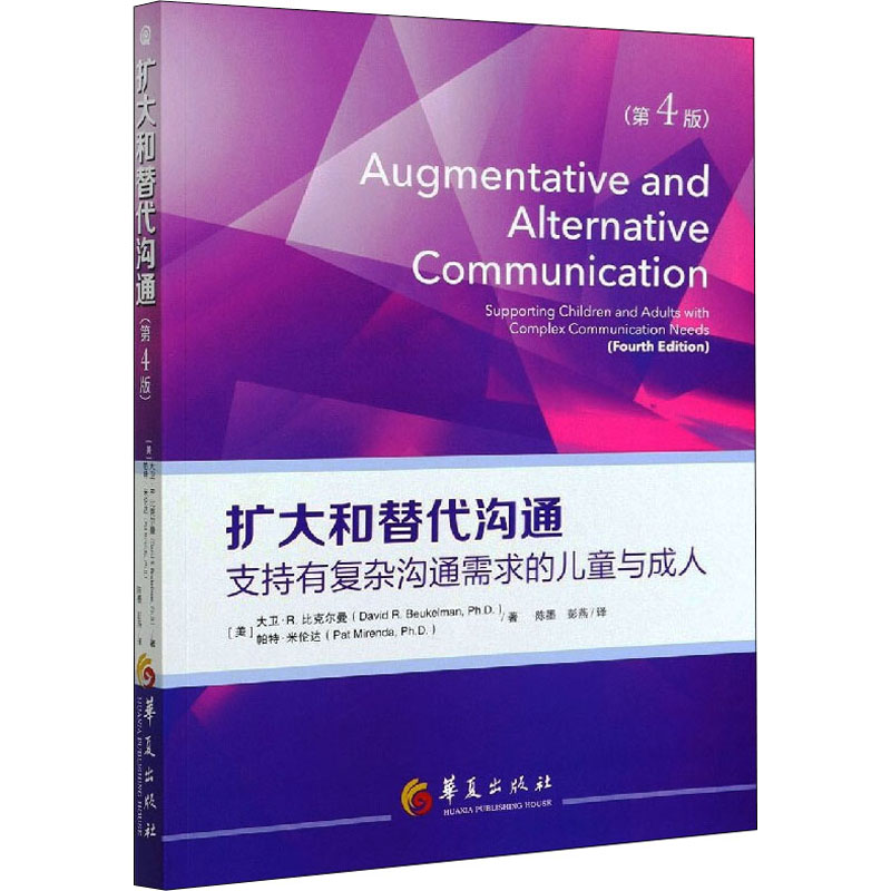 [M]扩大和替代沟通 支持有复杂沟通需求的儿童与成人(第4版)-9787508087368