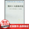 俄国工人阶级状况(汉译名著本) 弗列罗夫斯基 商务印书馆