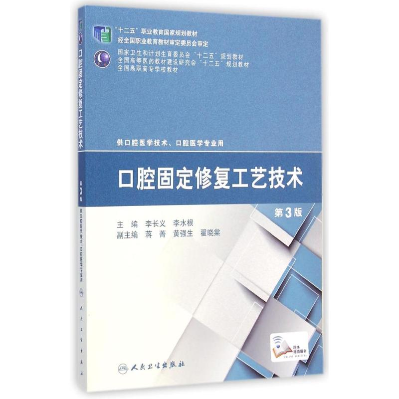 [M]口腔固定修复工艺技术(供口腔医学技术口腔医学专业用第3版全国高职高专学校教材)-9787117200073