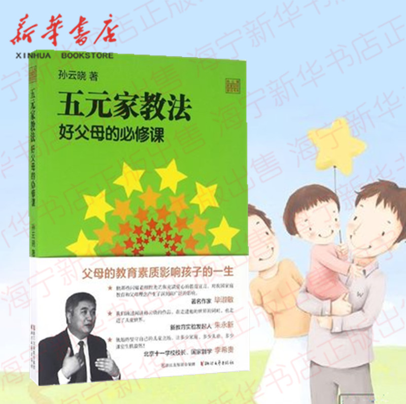 [正版]五元家教法(好父母的必修课)/孙云晓教育研究前沿书系 育儿百科正面管教/好妈妈胜过好老师/亲子关系全面技巧/家庭高清大图