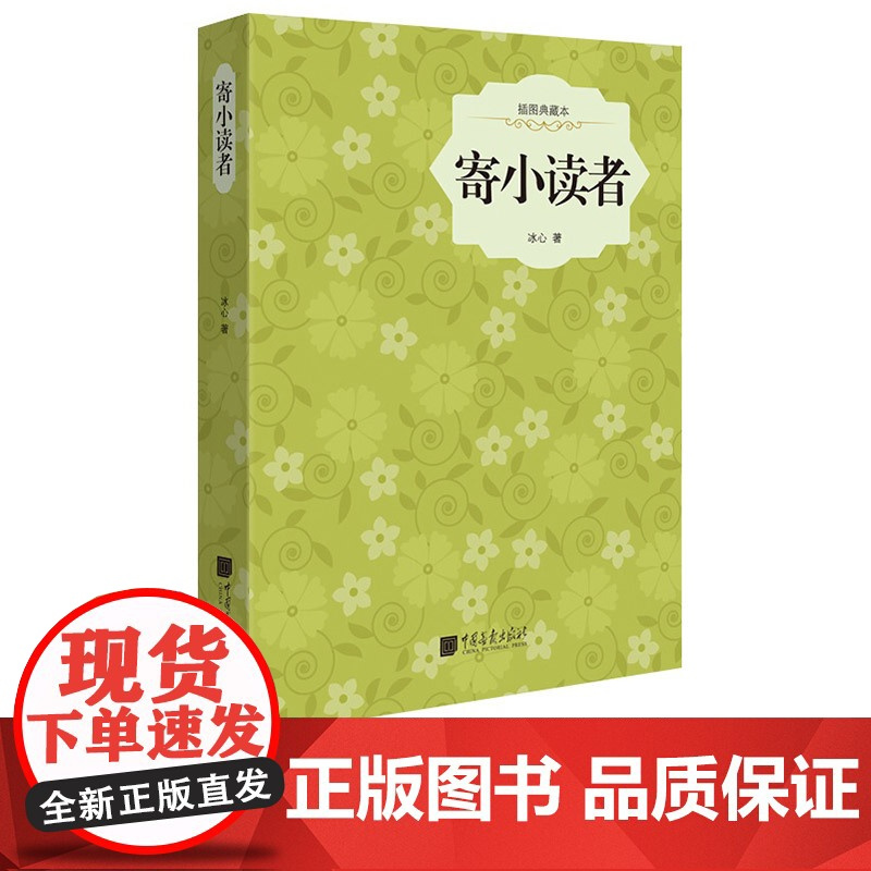 [精装插图4册]寄小读者繁星春水城南旧事稻草人原著正版现当代中小学生儿童文学名著课外阅读书籍 中国画报出版社