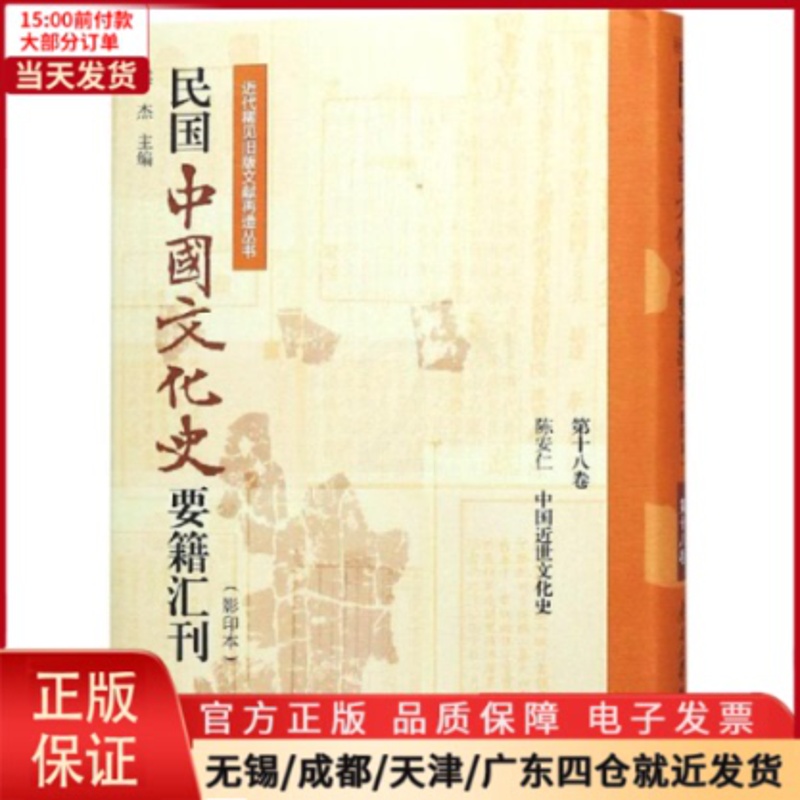 [正版]全新 民国中国文化史要籍汇刊(8卷) 历史/史学理论 9787310057177高清大图