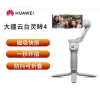 华为大疆Osmo Mobile 4灵眸 磁吸支架手持云台三轴防抖可折叠拍摄vlog手机稳定器 单反运动相机户外自拍杆直播