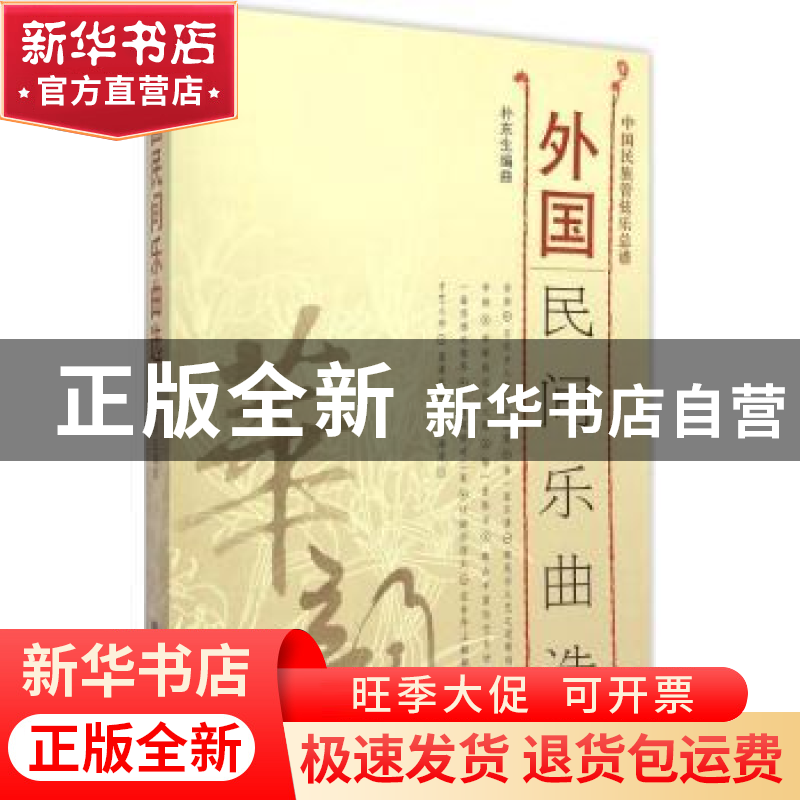 正版 外国民间乐曲选 朴东生编曲 人民音乐出版社 9787103048894