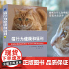 猫行为健康和福利 行为学 陈江楠 夏兆飞主译 9787511635853