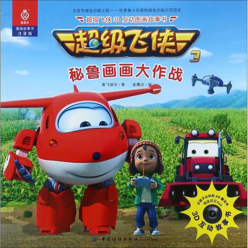 超级飞侠3d互动图画故事书奥飞娱乐著金鹰达编著作少儿文轩网视频