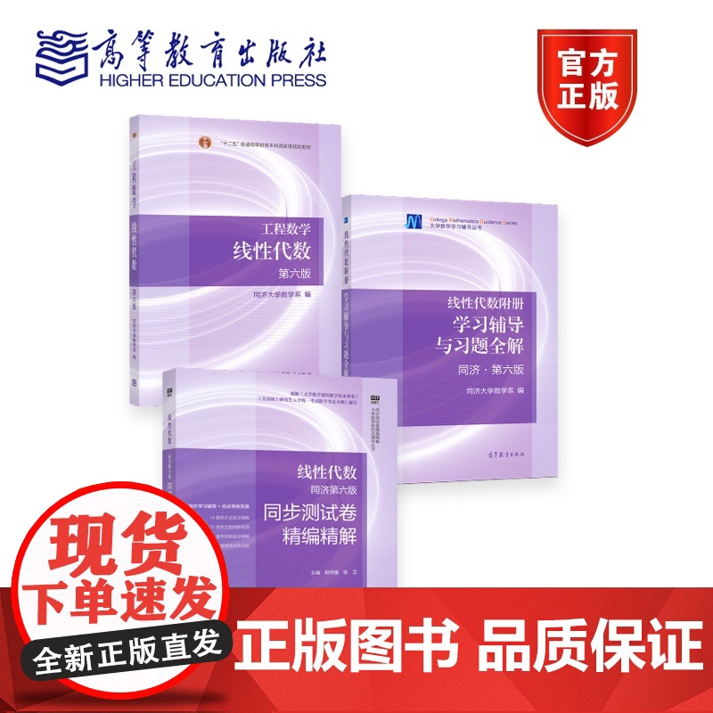 [正版]线性代数 同济第六版 教材+学习辅导与习题全解+同步测试卷精编精解 套装三册 同济大学数学系 高等教育出版社