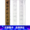 [正版]西汉简(5)/古简牍精选字帖