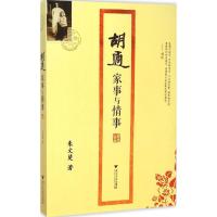 胡适家事与情事 朱文楚 著 文轩网