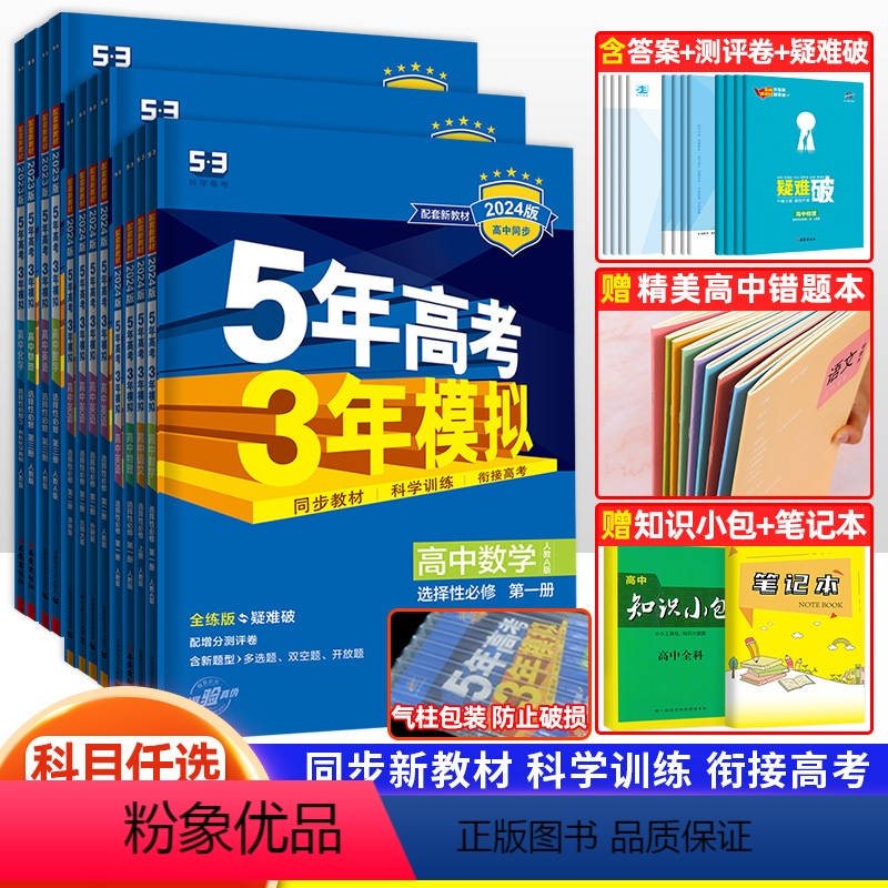 4科]数物化生(人教版) 选择性必修第一册 [正版]2024五年高考三年模拟高中五三高二选修语文数学英语物理化学生物政治