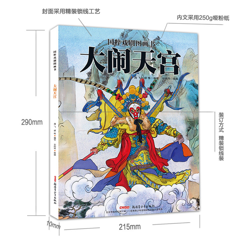 大闹天宫国粹戏剧图画书 [正版]大闹天宫 国粹戏剧原创精装硬壳绘本 中国传统戏曲文化读物 水墨风国画图画故事书3-6-8
