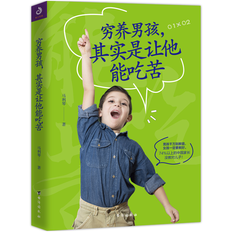 [正版]穷样男孩其实是让他能吃苦 树立孩子正确价值观父母家庭教育书籍 育儿百科 亲子家教育儿方法书教育孩子书 亲子教育高清大图
