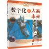 醉染图书数字化与人类未来9787510016141