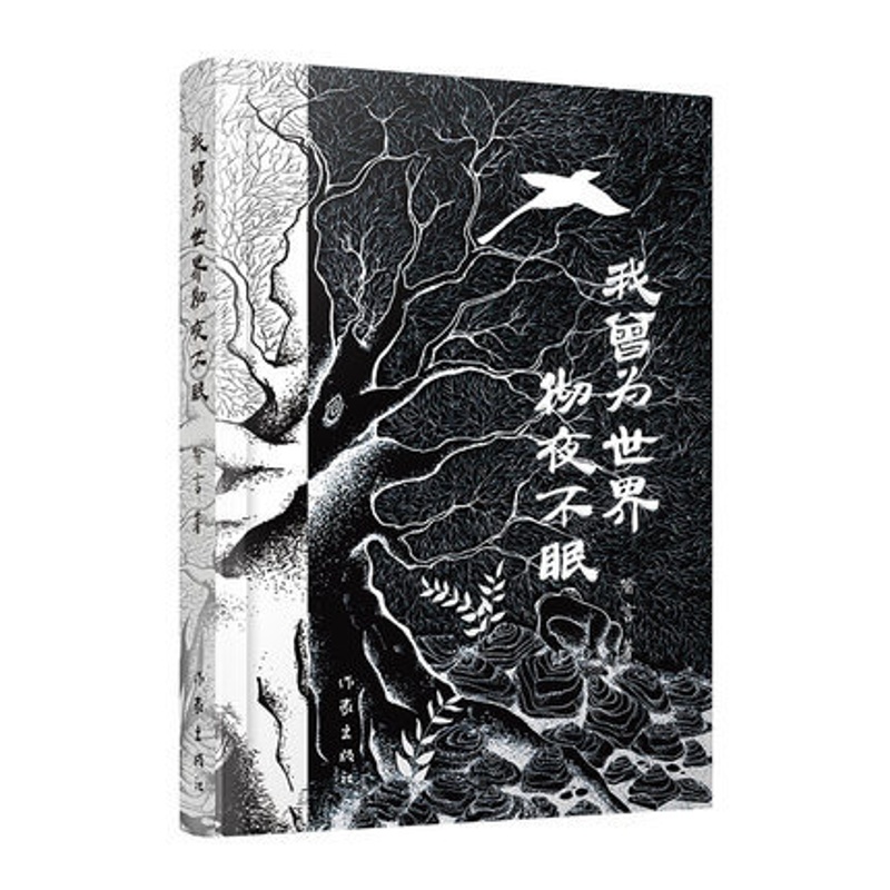 [正版]我曾为世界彻夜不眠 喻言著 文化信息与知识传播书籍中国文化民俗 作家出版社 书籍 凤凰书店高清大图