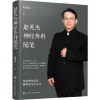 诺森赵英杰神经外科随笔赵英杰9787122401434化学工业出版社