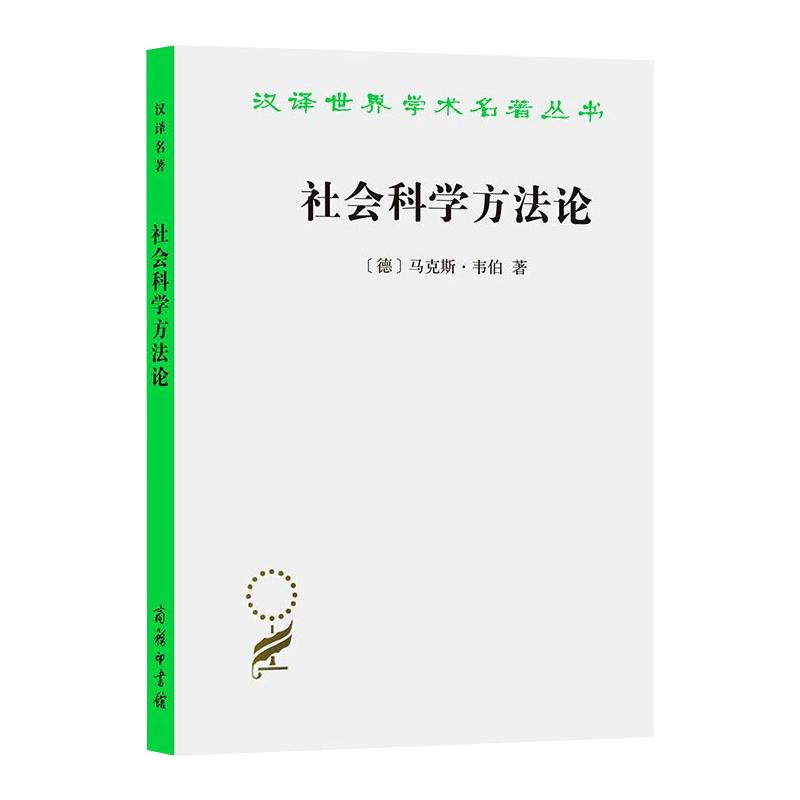 [M]社会科学方法论-9787100097277