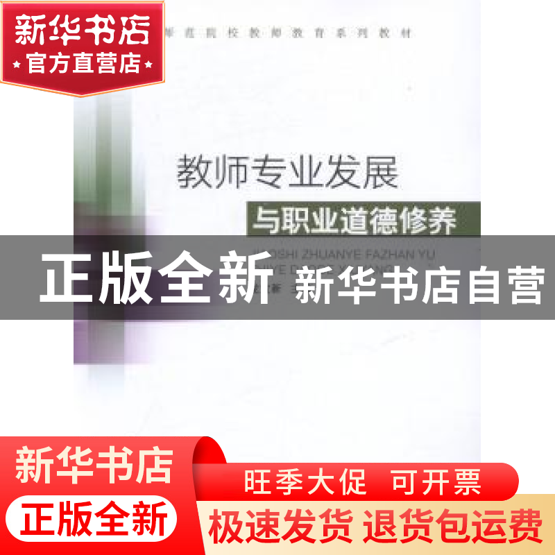 正版 教师专业发展与职业道德修养 龙宝新主编 陕西师范大学出版
