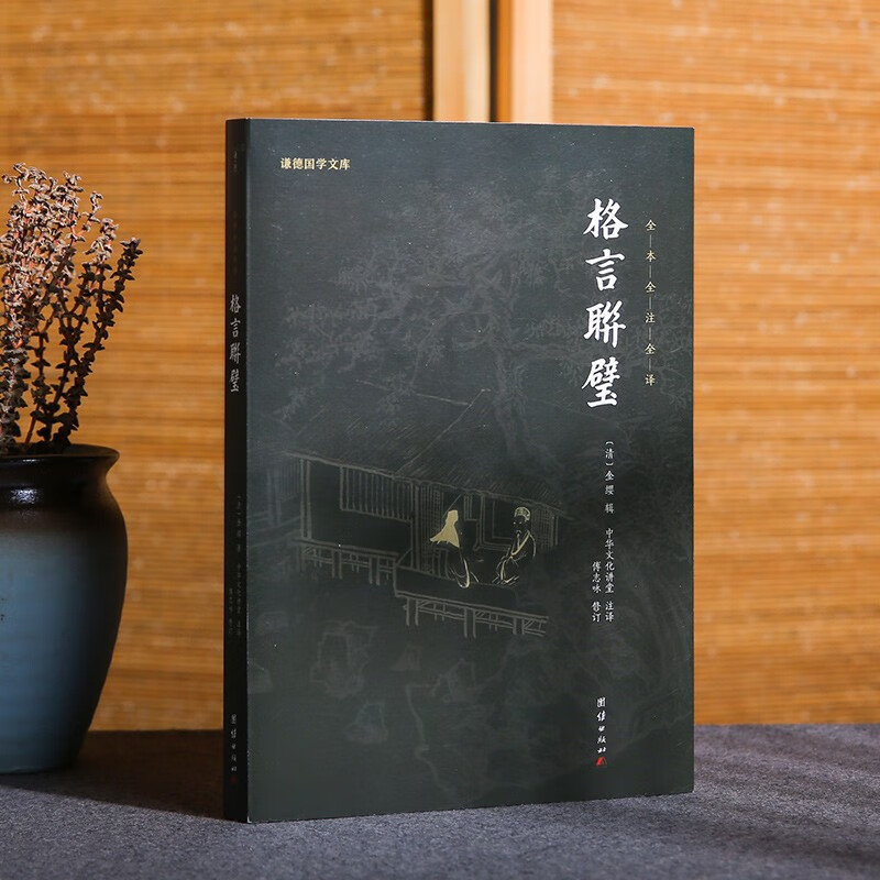[正版]格言联璧 中华文化讲堂 著 国学古籍高清大图