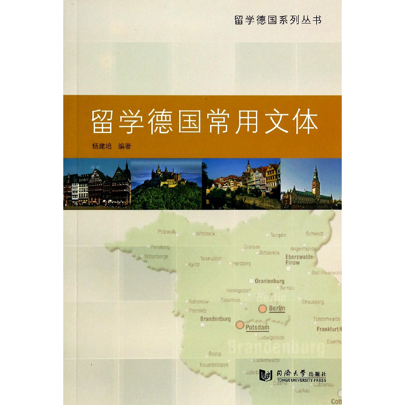 音像留学德国常用文体/留学德国系列丛书杨建培