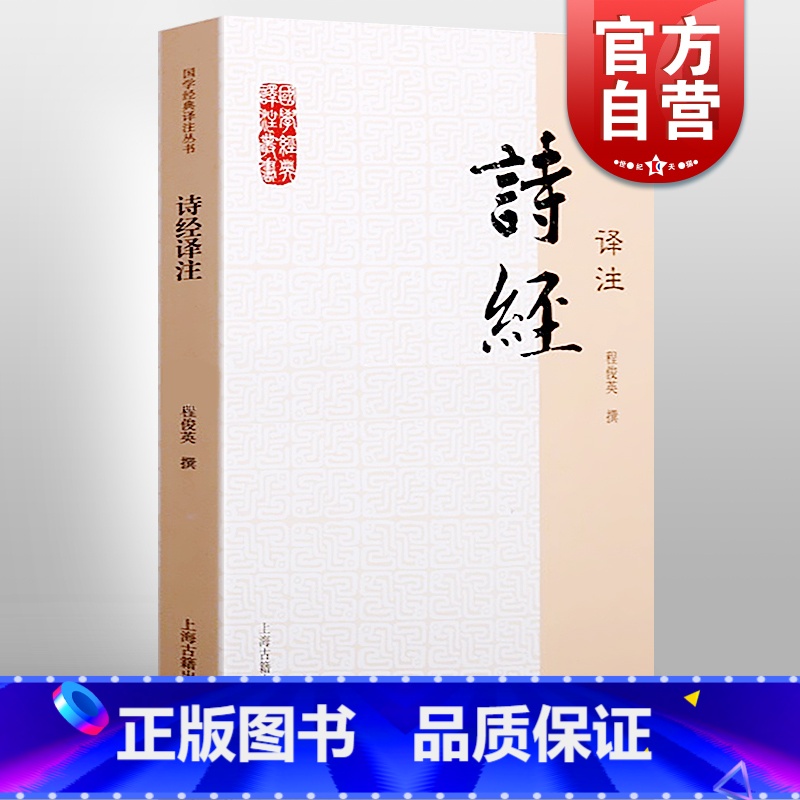 【正版】诗经译注/国学经典译注丛书 程俊英古典小说中学生教辅课外书古典文学青少年读物唐诗宋词元曲纳兰词楚辞 上海古籍出版