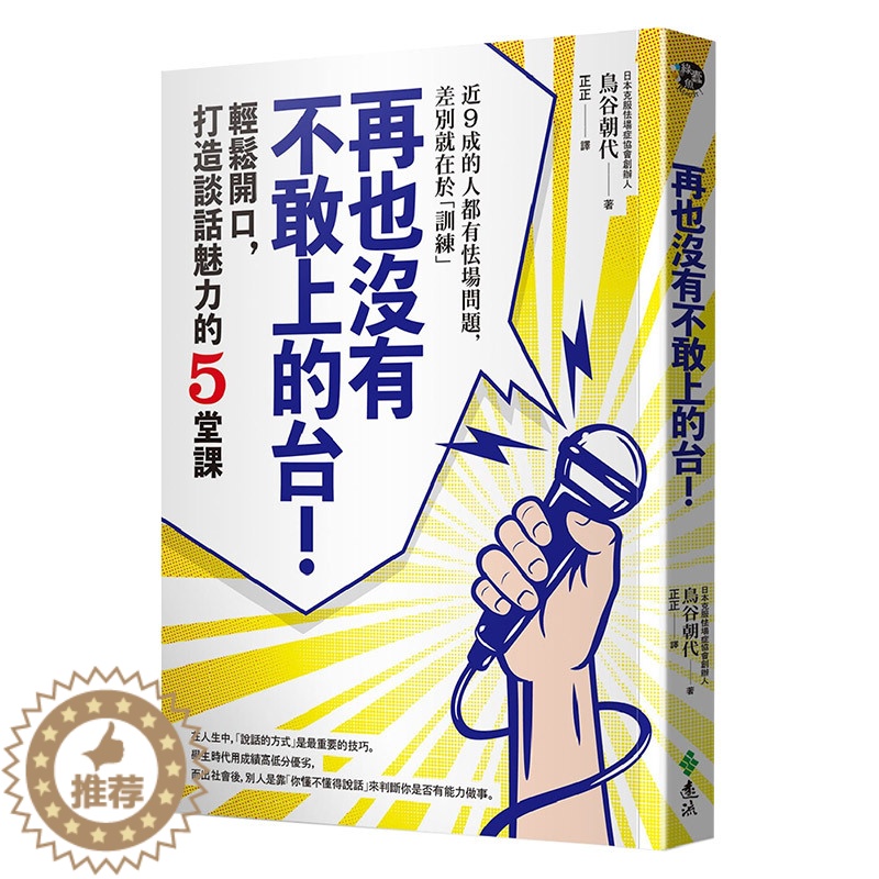 [醉染正版]再也沒有不敢上的台!:輕鬆當眾開口,打造談話魅力的5堂課 港台原版 人际沟通