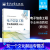 [友一个正版]电子信息工程专业英语教程 第5版 电子信息工程专业英语术语及用法 电子信息工程技术人员参考电子信息工程专