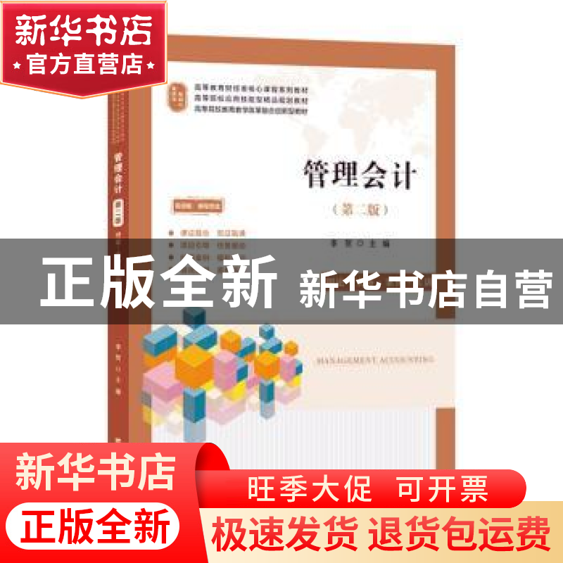正版 管理会计:理论·实务·案例·实训(第2版) 李贺主编 上海财经大
