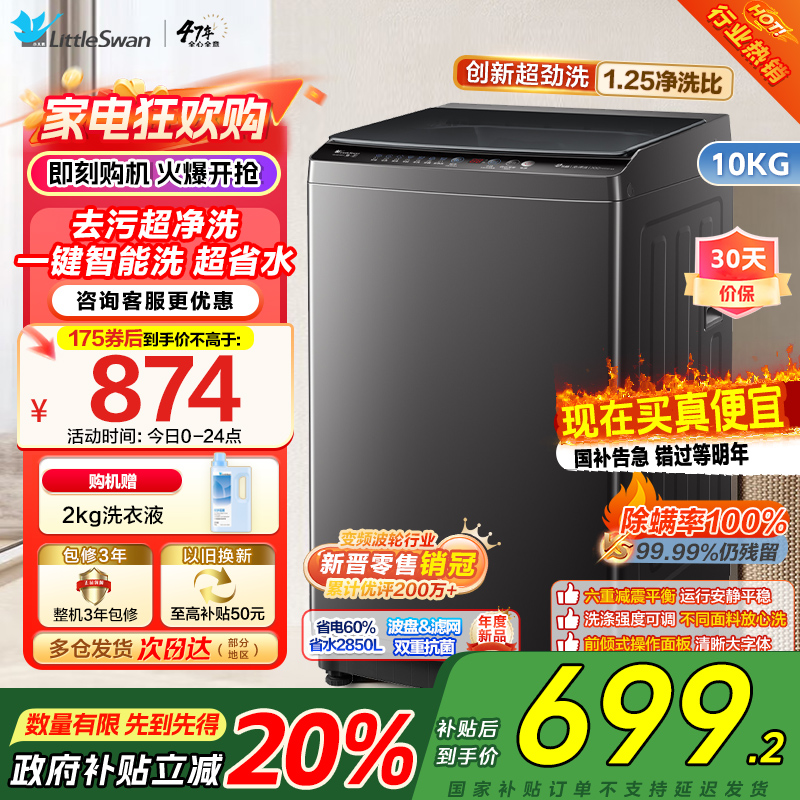 [新晋销冠]小天鹅洗衣机全自动10KG波轮洗衣机全自动变频1.25超净洗一键智洗除菌螨智能预约TB100V26DT自营