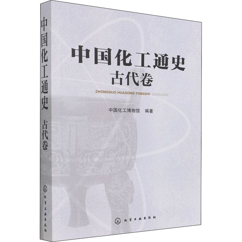 醉染图书中国化工通史 古代卷9787122183705