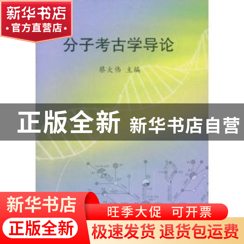 正版 分子考古学导论 蔡大伟主编 科学出版社 9787030234049 书籍