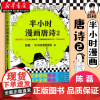 半小时漫画唐诗2 完结篇 陈磊 半小时漫画团队 诗词鉴赏 孩子主动背古诗 古诗学霸 爆笑 杜甫 白居易 杜牧 唐诗三百