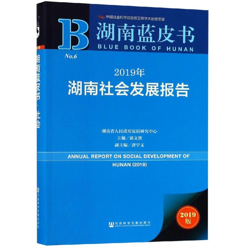 [M]2019年湖南社会发展报告-9787520146791