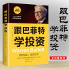 跟巴菲特学投资 被忽视的成功投资秘籍中国华侨出版社营销销售技巧投资理财经济书成为聪明的投资者股票个人理财成功投资书籍