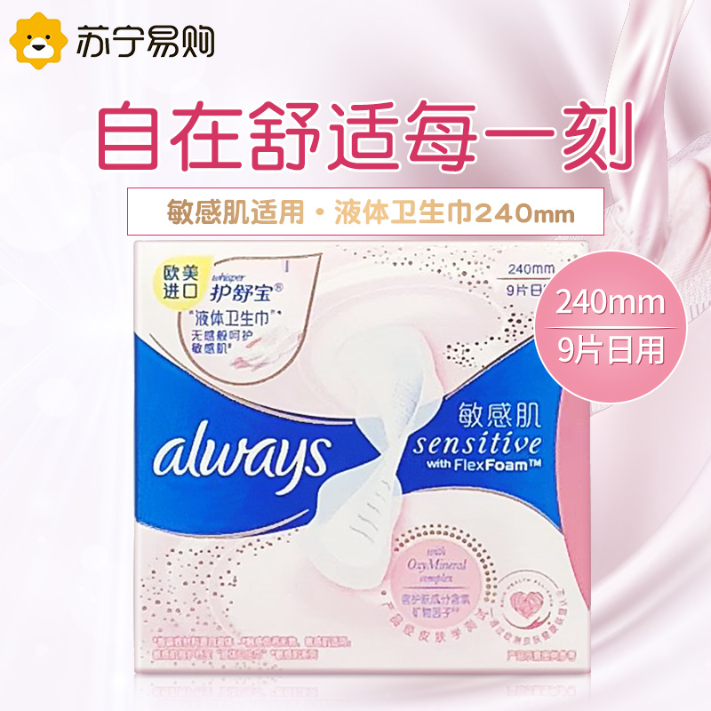 护舒宝进口敏感肌液体卫生巾日用240mm*9片姨妈巾