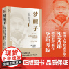 梦醒子 一位华北乡居者的人生(1857—1942)第2版 沈艾娣 海外中国史研究 清末民初中国社会知识群体转型之痛 北京