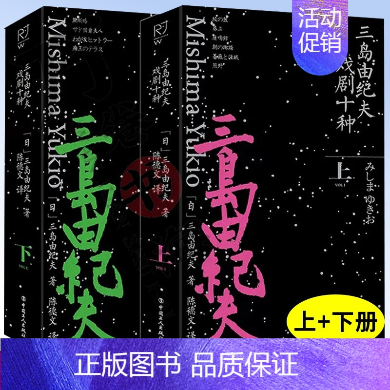 三岛由纪夫戏剧十种上下册 [正版]三岛由纪夫戏剧十种 上下共2册 三岛由纪夫著 陈德文译 作品集戏剧小说现代当代经典文学