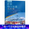 [友一个]2022全新版 世界港口交通地图集 全球航线海运航运空运 物流货运 世界港口地图 世界地图册 详细航线分布