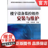 正版 楼宇设备监控组件安装与维护 文娟 刘向勇 9787111476863 教材 机械工业出版社