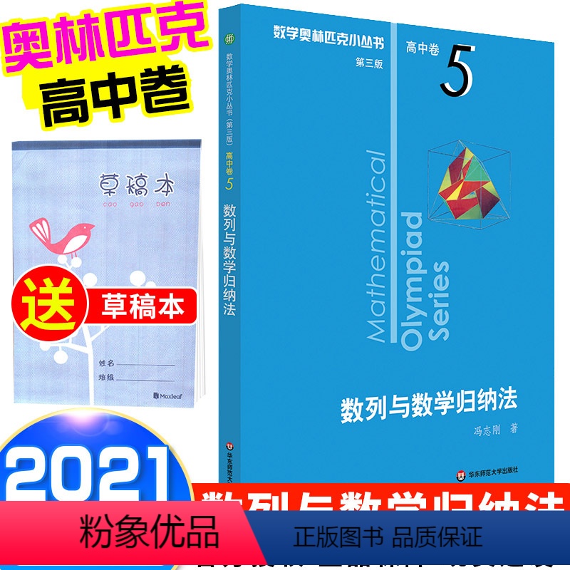 [正版]2021新版 数学奥林匹克小丛书 数列与数学归纳法高中卷5 高中数学竞赛题奥数教程高一二三奥数提高培优训练小蓝