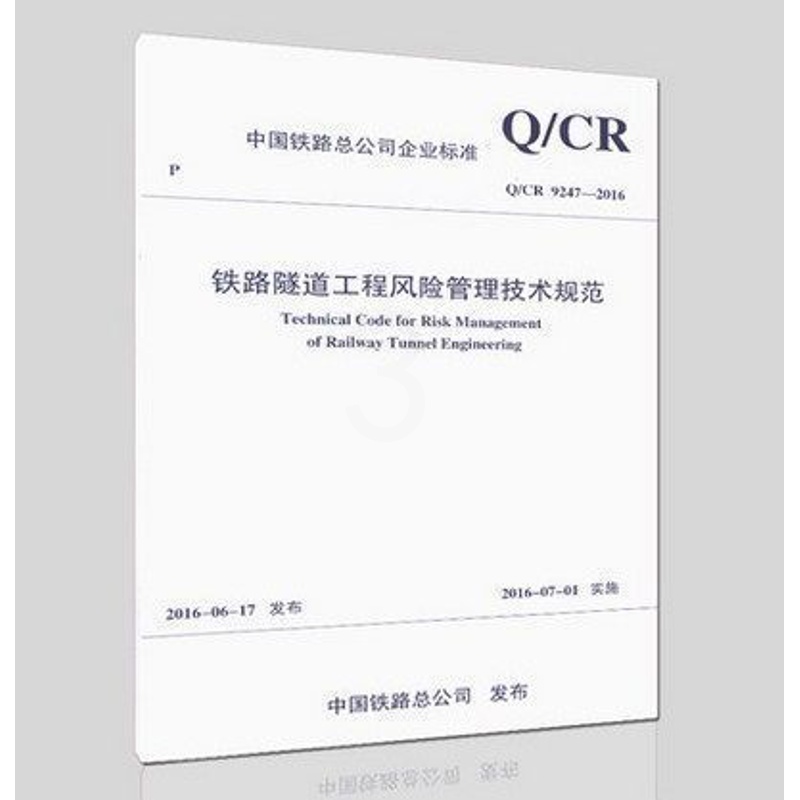 [正版] Q/CR9247-2016铁路隧道工程风险管理技术规范 151134684 中国铁道出版社高清大图
