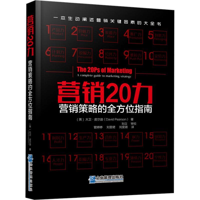 正版新书]营销20力 营销策略的全方位指南大卫·皮尔逊9787516418