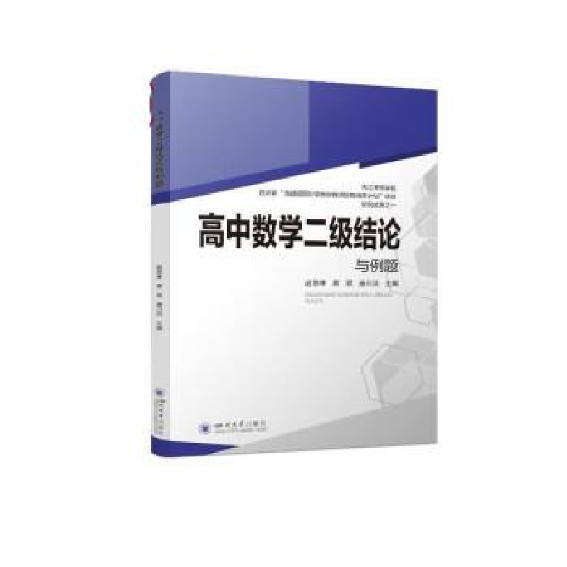 正版新书]高中数学二级结论与例题赵思林 蒋双 唐川洪9787569057