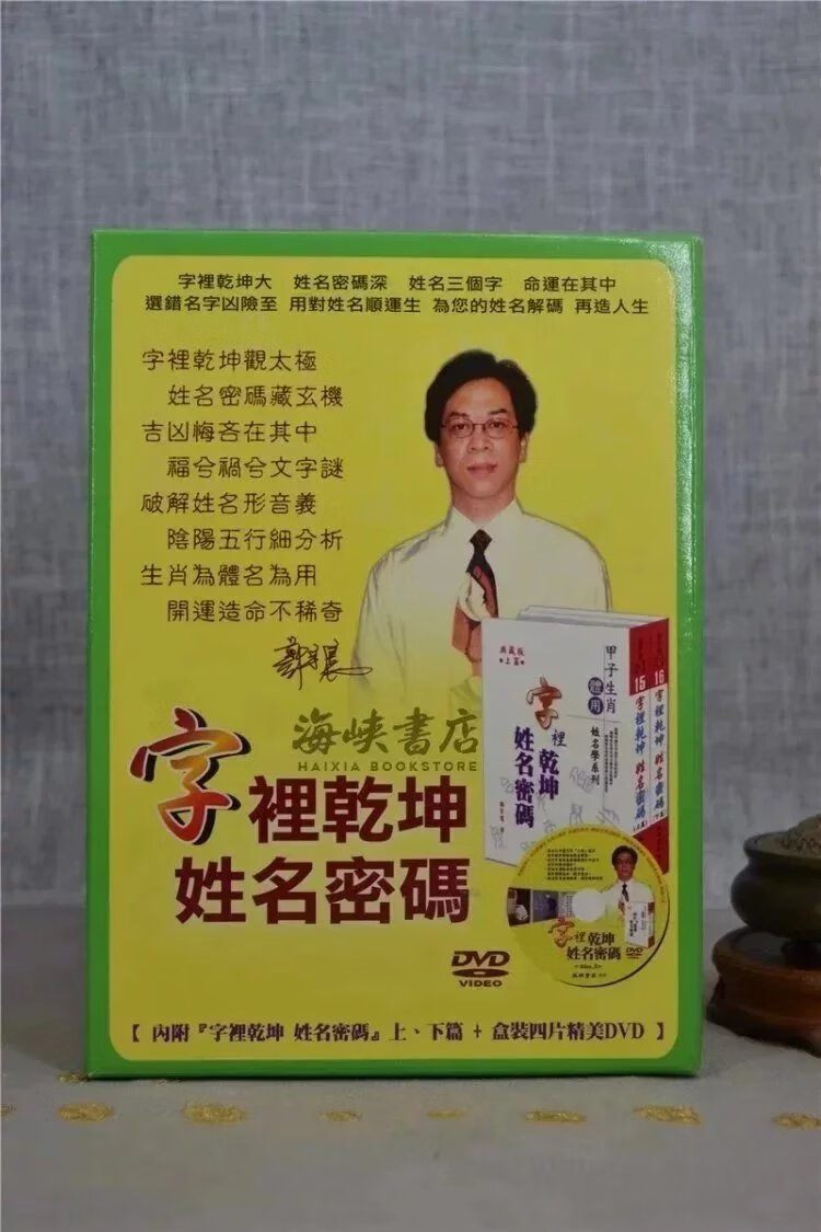 正版:字里乾坤姓名密码(全套)附 郑宇寰 益群