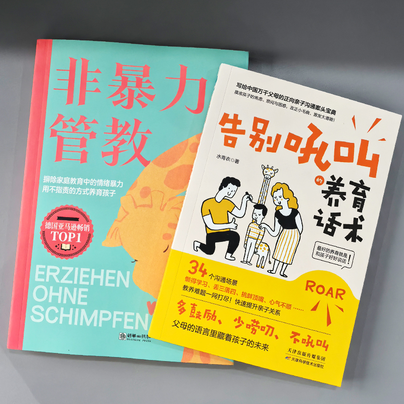 [5册]告别吼叫+非暴力管教+与孩子聊天+犹太妈妈+考上名校 [正版]抖音同款告别吼叫的养育话术+非暴力管教2册 告别吼