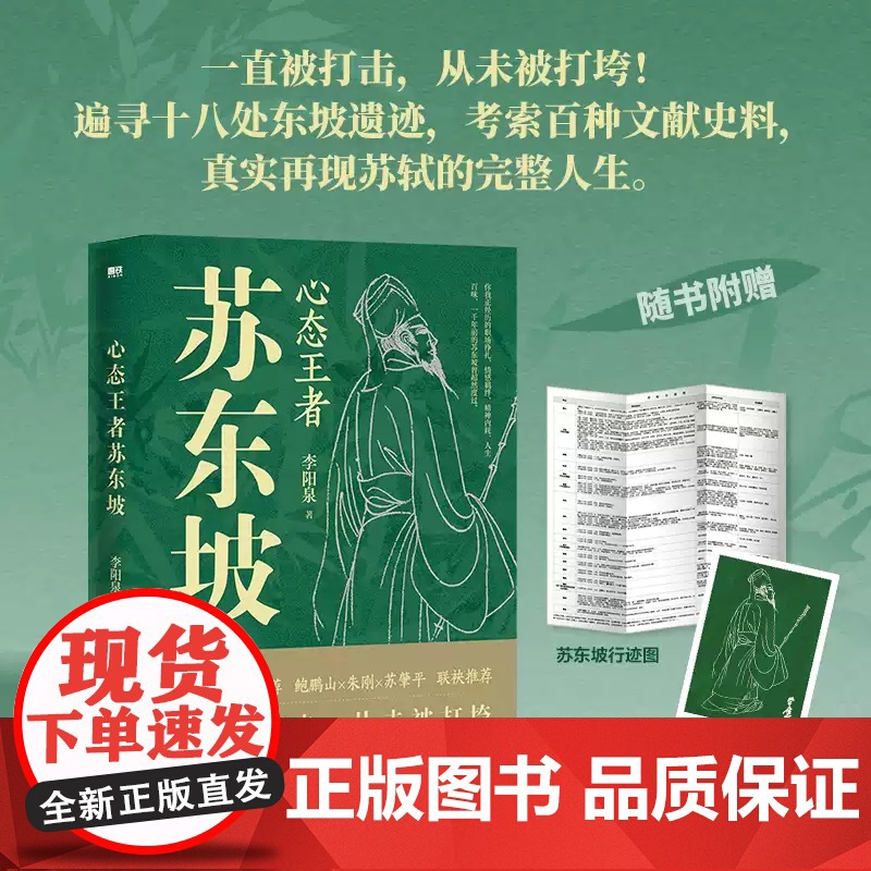 [赠行迹图+手绘书签]心态王者苏东坡 李阳泉从现代人的眼光解读历史文化名人苏东坡的全新传记作品 喜马拉雅热门国学课程 磨高清大图