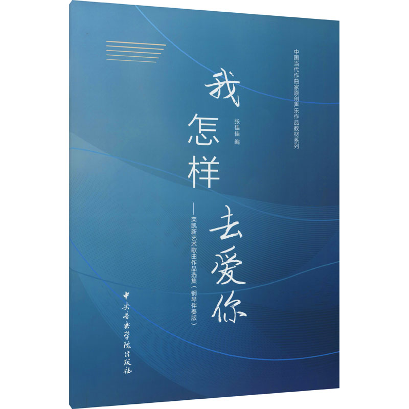 [M]我怎样去爱你——栾凯新艺术歌曲作品选集(钢琴伴奏版) 张佳佳 编 -9787569600094