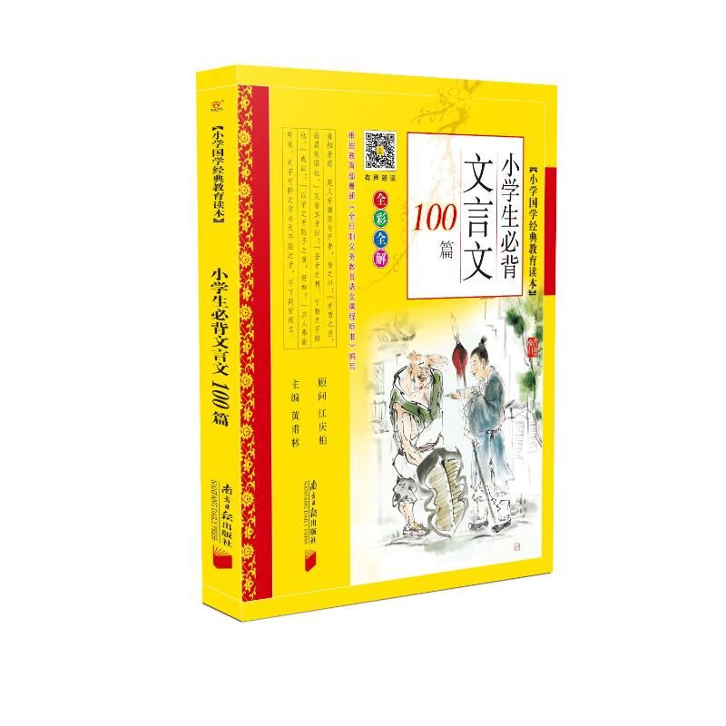 2019小学生必备文言文100篇全彩全解有声朗读注音版文言文小学参考资料小学国学经典教育读本南方日报出版社